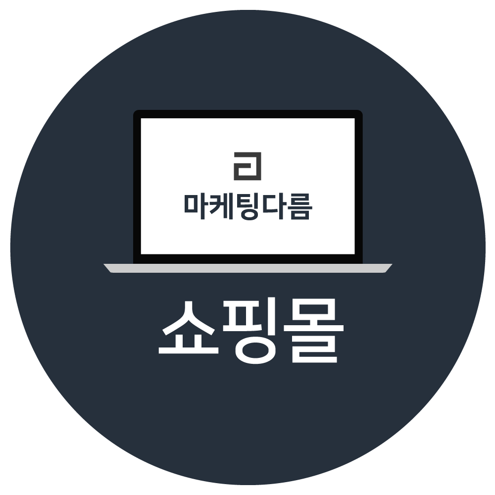 자사쇼핑몰</br>홈페이지제작
